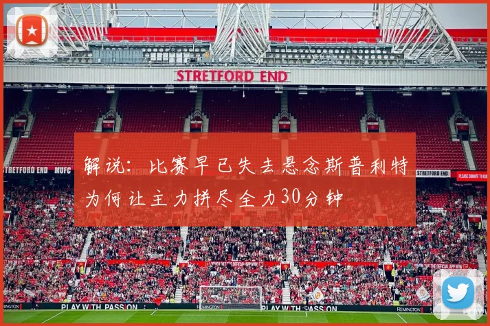 解说：比赛早已失去悬念斯普利特为何让主力拼尽全力30分钟