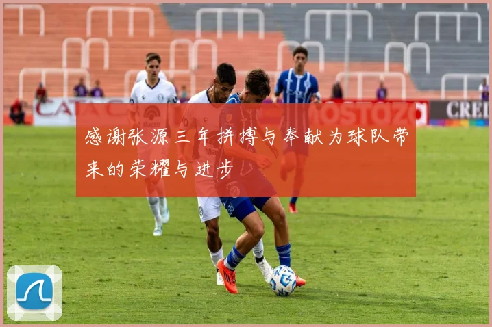 感谢张源三年拼搏与奉献为球队带来的荣耀与进步