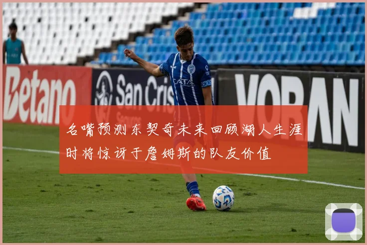 名嘴预测东契奇未来回顾湖人生涯时将惊讶于詹姆斯的队友价值