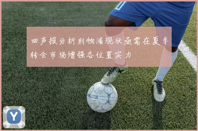 回声报分析利物浦现状亟需在夏季转会市场增强各位置实力