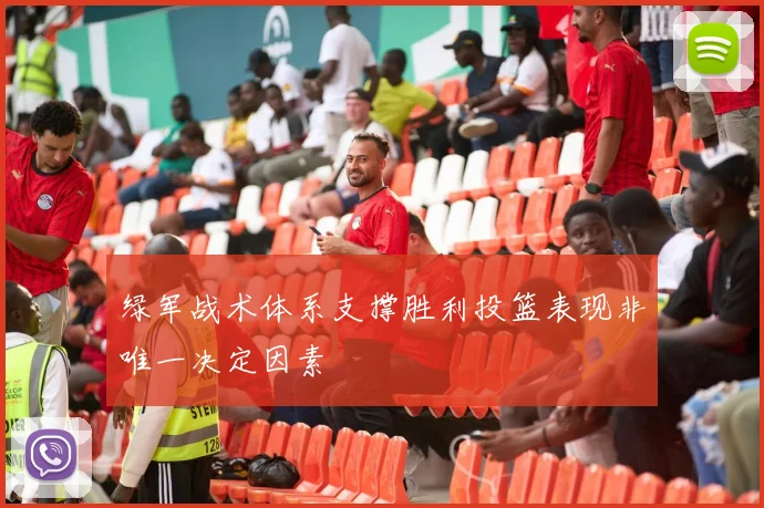 绿军战术体系支撑胜利投篮表现非唯一决定因素