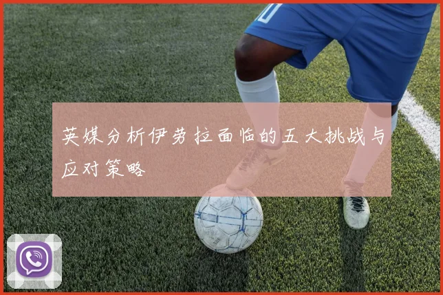 英媒分析伊劳拉面临的五大挑战与应对策略